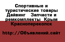 Спортивные и туристические товары Дайвинг - Запчасти и ремкомплекты. Крым,Красноперекопск